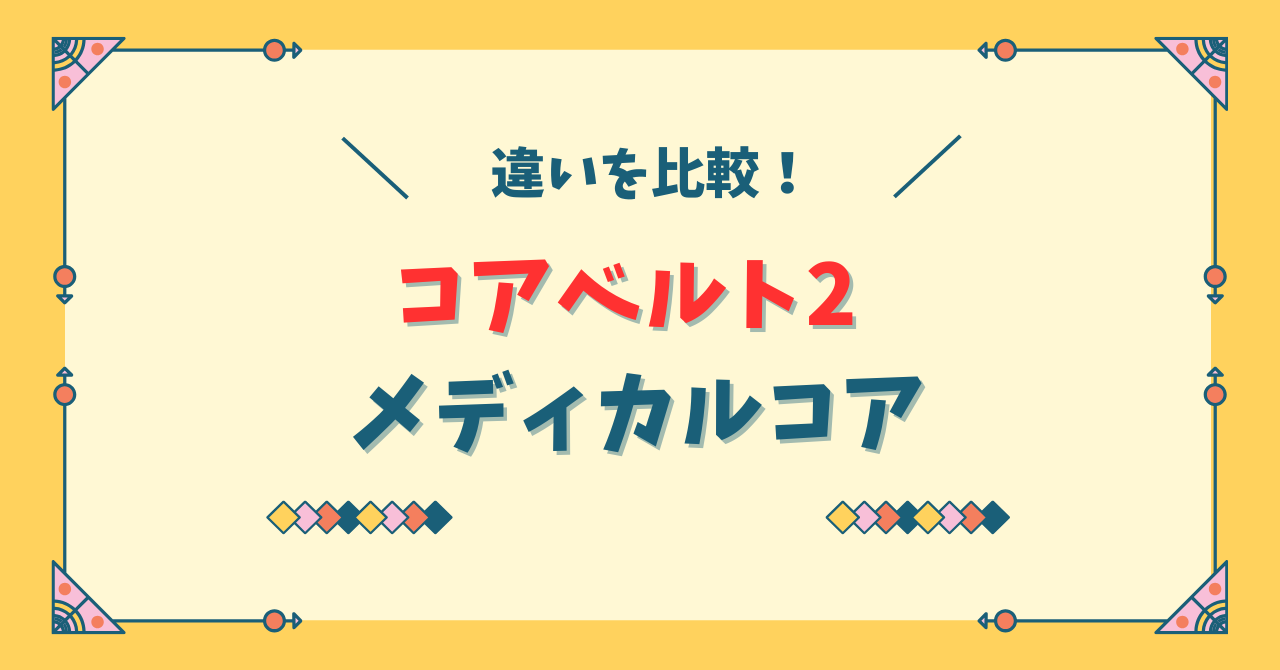 コアベルト2とメディカルコアの違い